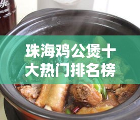 珠海鸡公煲十大热门排名榜单独家揭秘！