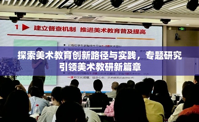 探索美术教育创新路径与实践，专题研究引领美术教研新篇章