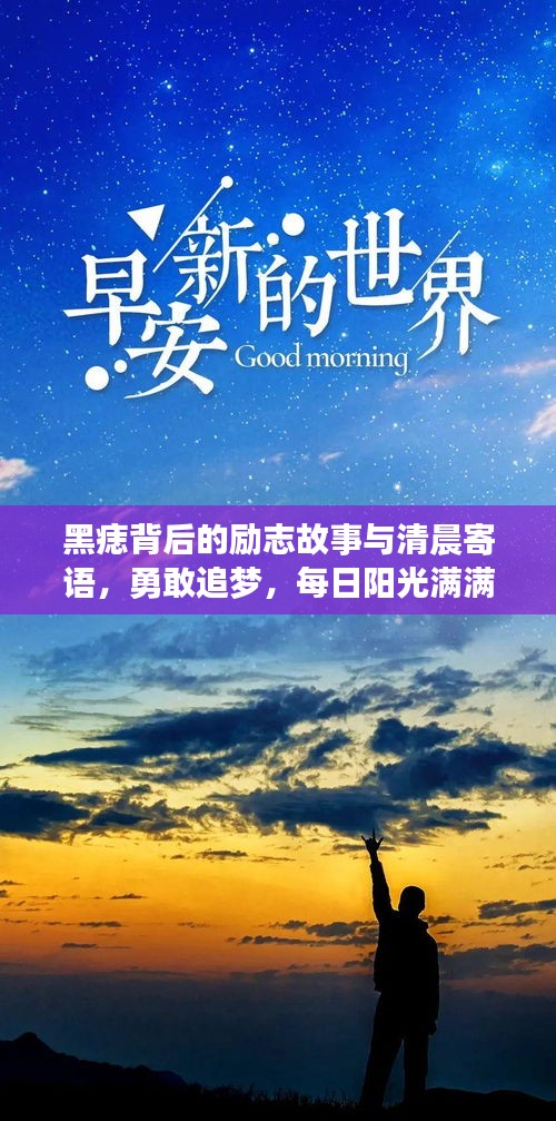 黑痣背后的励志故事与清晨寄语，勇敢追梦，每日阳光满满