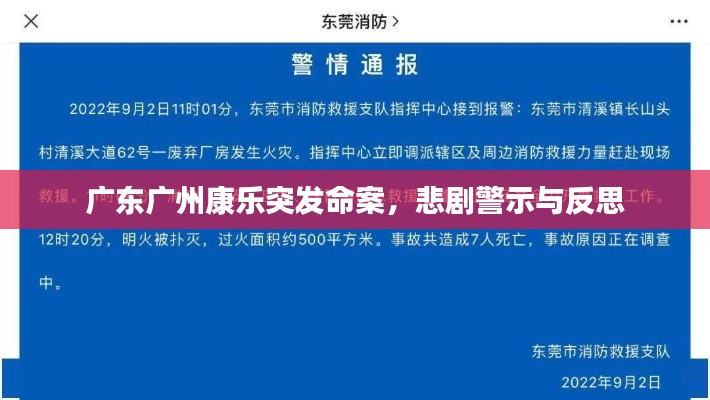 广东广州康乐突发命案，悲剧警示与反思