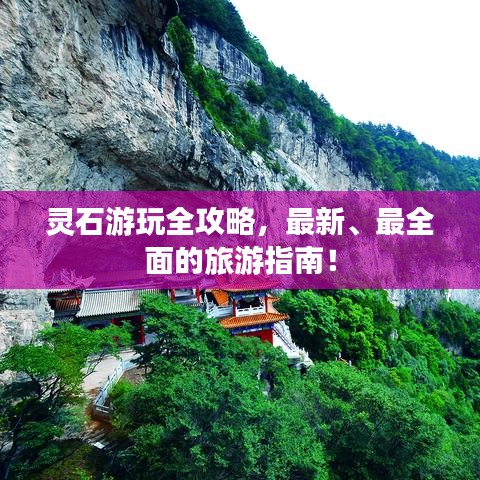 灵石游玩全攻略，最新、最全面的旅游指南！