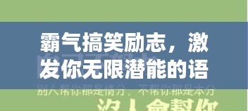 霸气搞笑励志，激发你无限潜能的语录！
