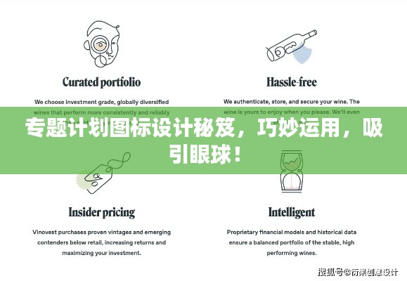 专题计划图标设计秘笈，巧妙运用，吸引眼球！