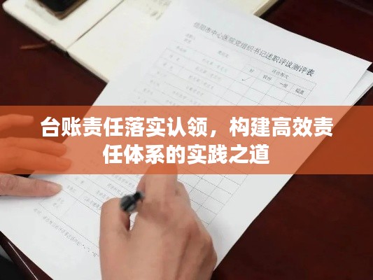 台账责任落实认领，构建高效责任体系的实践之道