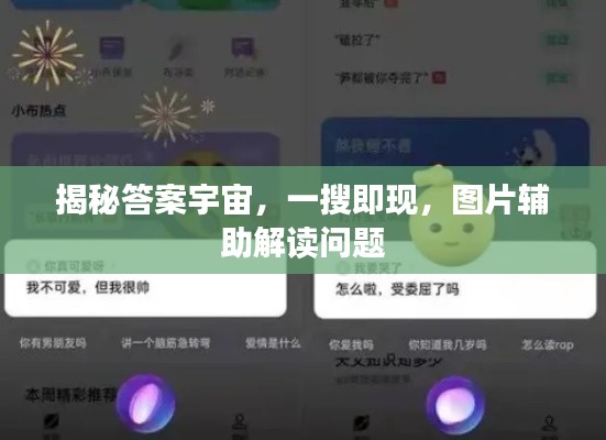 揭秘答案宇宙，一搜即现，图片辅助解读问题