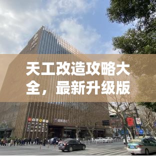 天工改造攻略大全，最新升级版指南