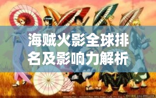 海贼火影全球排名及影响力解析！