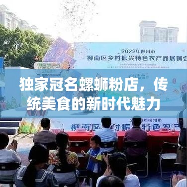 独家冠名螺蛳粉店，传统美食的新时代魅力演绎