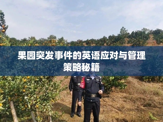 果园突发事件的英语应对与管理策略秘籍