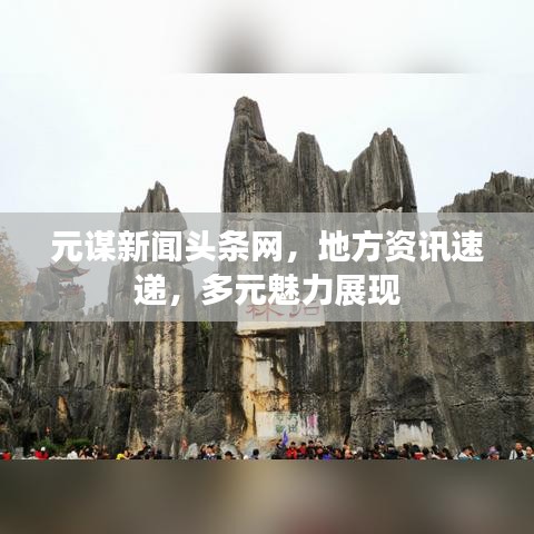元谋新闻头条网，地方资讯速递，多元魅力展现