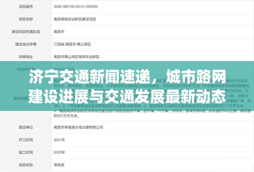 济宁交通新闻速递，城市路网建设进展与交通发展最新动态