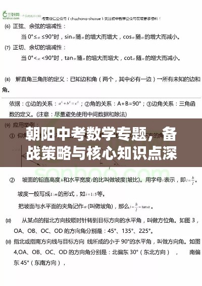 朝阳中考数学专题，备战策略与核心知识点深度解析