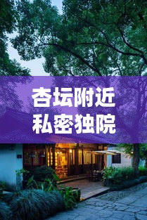 杏坛附近私密独院出租，理想居住的宁静天地