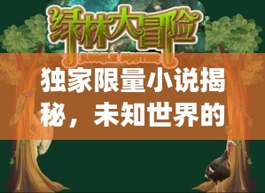 独家限量小说揭秘，未知世界的神秘探险之旅