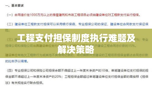 工程支付担保制度执行难题及解决策略