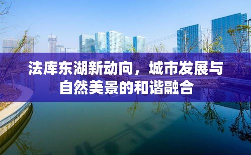 法库东湖新动向，城市发展与自然美景的和谐融合