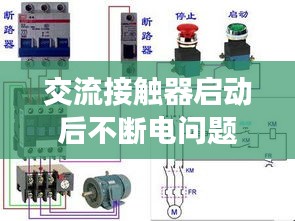 交流接触器启动后不断电问题深度解析