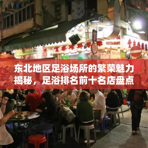 东北地区足浴场所的繁荣魅力揭秘，足浴排名前十名店盘点