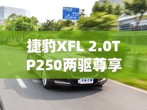 捷豹XFL 2.0TP250两驱尊享豪华版：豪华与动感的完美融合