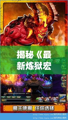 揭秘《最新炼狱宏》：游戏界的革新之作