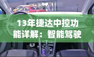 13年捷达中控功能详解：智能驾驶的入门之选