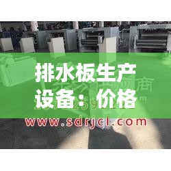 排水板生产设备：价格解析与选购指南