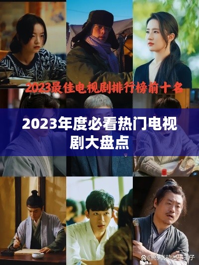 2023年度必看热门电视剧大盘点