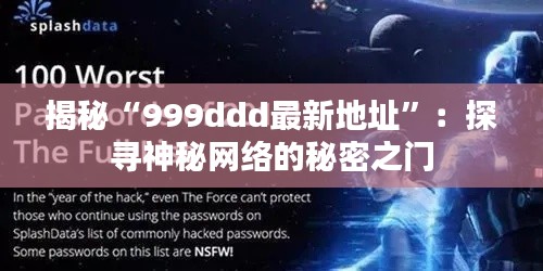 揭秘“999ddd最新地址”：探寻神秘网络的秘密之门