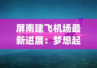 屏南建飞机场最新进展：梦想起飞，未来可期