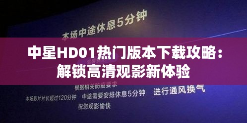 中星HD01热门版本下载攻略：解锁高清观影新体验