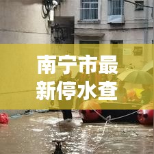 南宁市最新停水查询：了解停水信息，合理安排生活