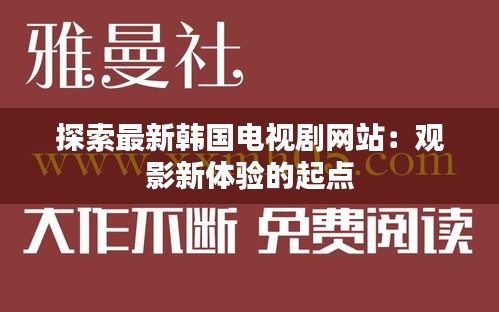 探索最新韩国电视剧网站：观影新体验的起点