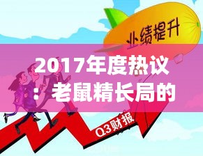 2017年度热议：老鼠精长局的奇幻之旅