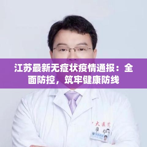 江苏最新无症状疫情通报：全面防控，筑牢健康防线