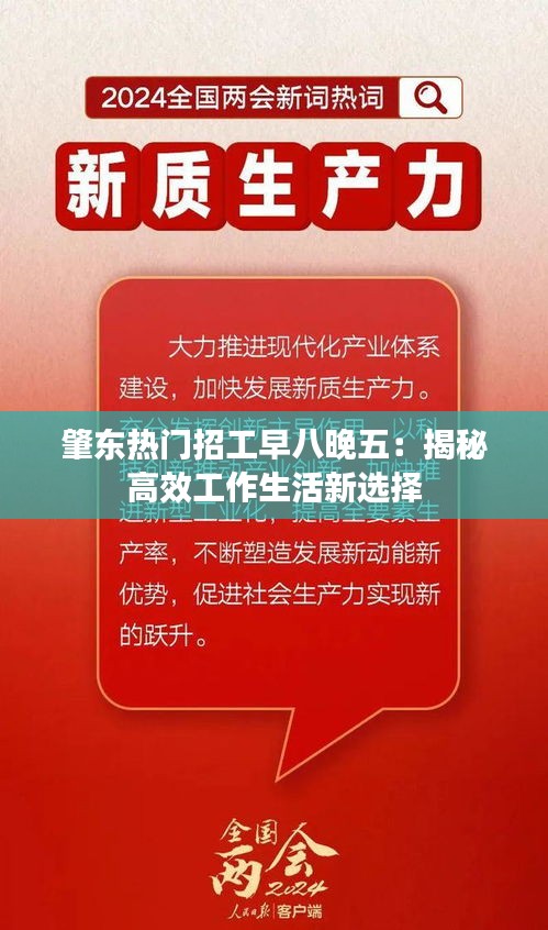 肇东热门招工早八晚五：揭秘高效工作生活新选择