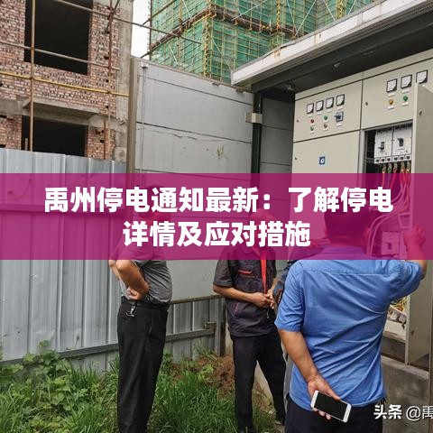 禹州停电通知最新：了解停电详情及应对措施