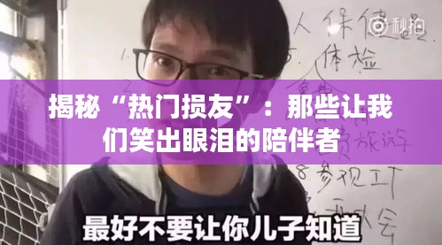 揭秘“热门损友”：那些让我们笑出眼泪的陪伴者