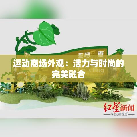 运动商场外观：活力与时尚的完美融合