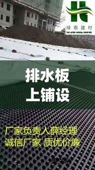 排水板上铺设土工布：优势与注意事项解析