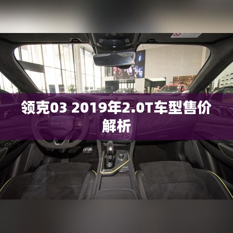 领克03 2019年2.0T车型售价解析