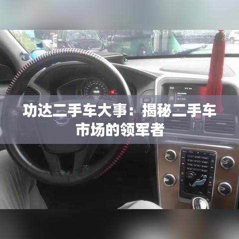 功达二手车大事：揭秘二手车市场的领军者