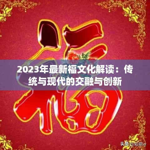 2023年最新福文化解读：传统与现代的交融与创新