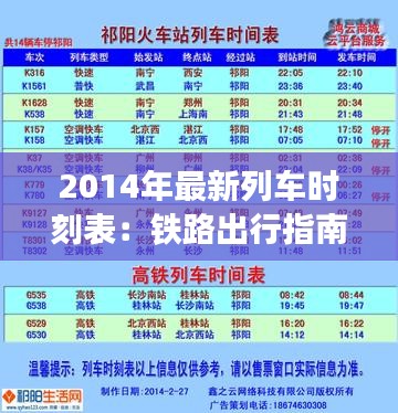 2014年最新列车时刻表：铁路出行指南