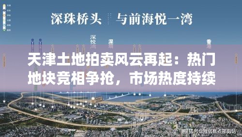 天津土地拍卖风云再起：热门地块竞相争抢，市场热度持续升温