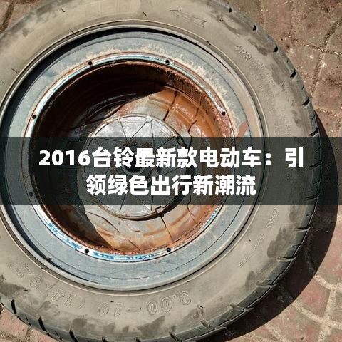 2016台铃最新款电动车：引领绿色出行新潮流