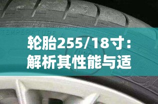 轮胎255/18寸：解析其性能与适用车型