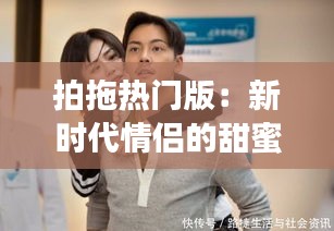 拍拖热门版：新时代情侣的甜蜜互动指南