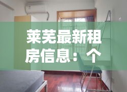 莱芜最新租房信息：个人房源精选，轻松找到理想家园