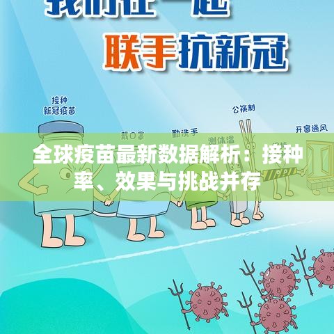 全球疫苗最新数据解析：接种率、效果与挑战并存