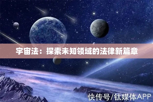 宇宙法：探索未知领域的法律新篇章